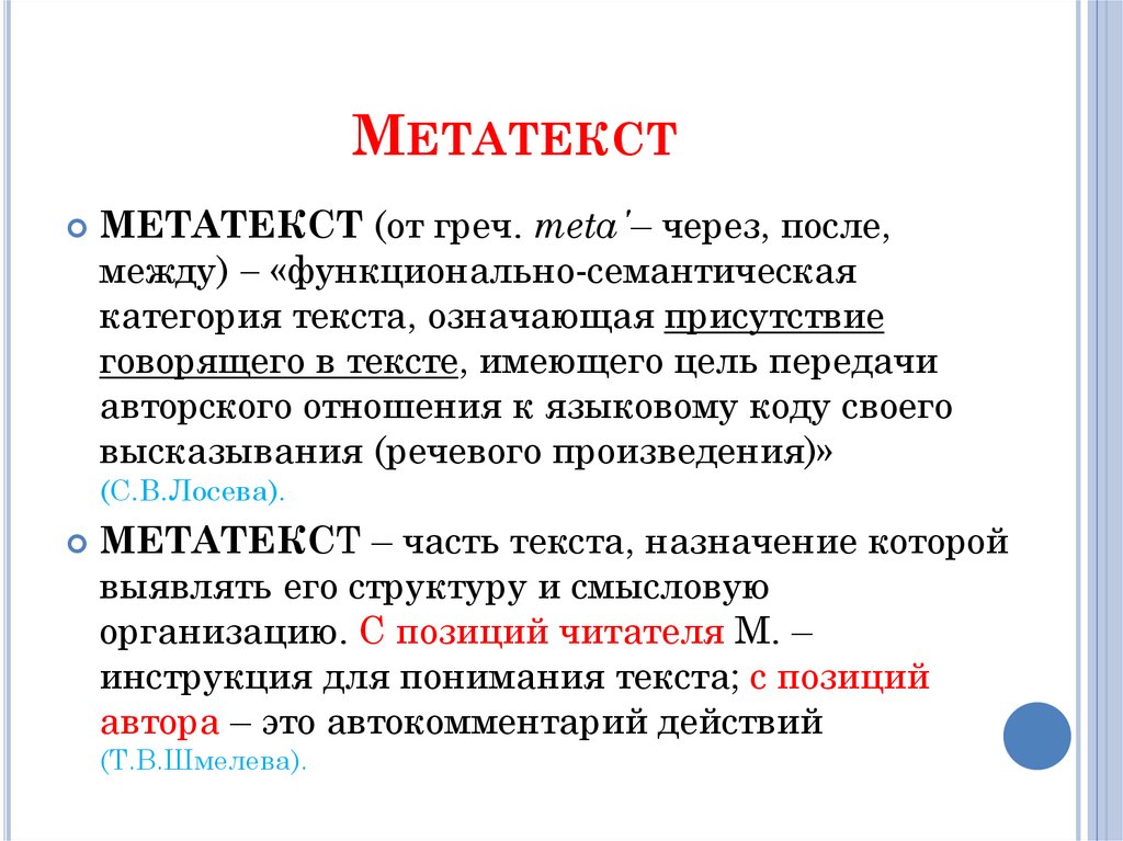 Мета отношения. Метатекст это. Метатекст в тексте. Метатекст и интертекст. Средства и функции метатекста.