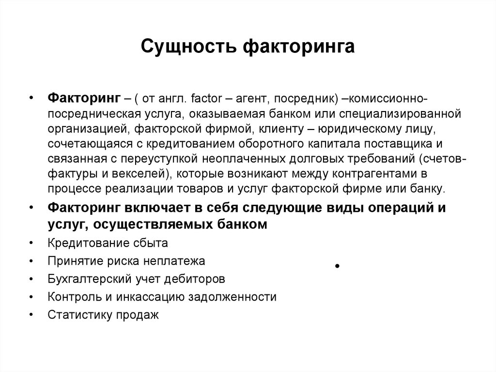 Факторинговые операции банка