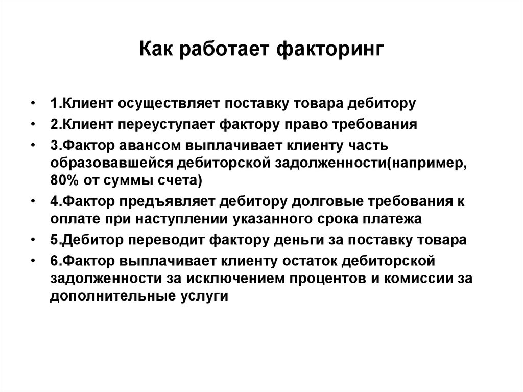 Факторы требования предъявляемые к факторам. Как работает факторинг. Дебитор в факторинге это. Факторинг фактор дебитор. Как работает факторинг дебиторской.