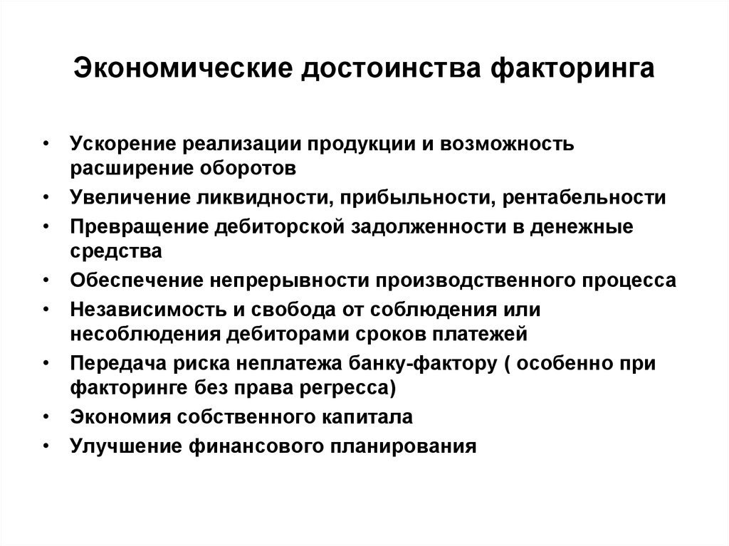 Достоинства экономики. Экономические достоинства это. Экономические преимущества. Экономические преимущества факторинга. Достоинства факторинга.