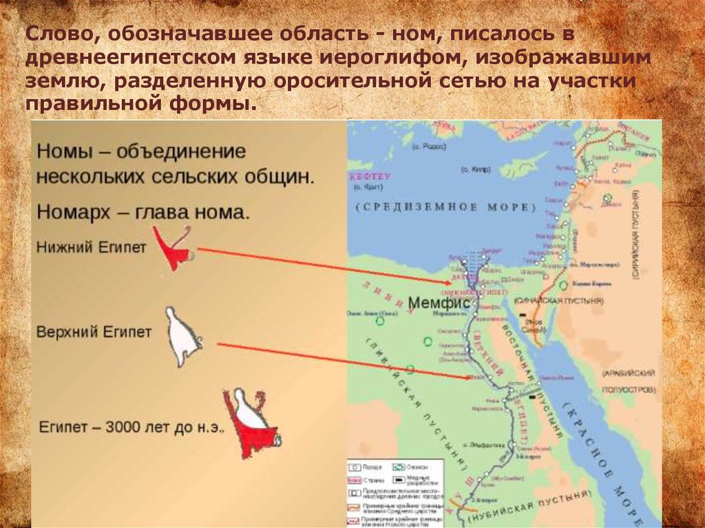 Объединение верхнего и нижнего царства факты. Номы древнего Египта. Древний Египет верхний и Нижний карта. Верхний и Нижний Египет на карте древнего Египта. Карта древнего Египта Нижний Египет и верхний Египет.