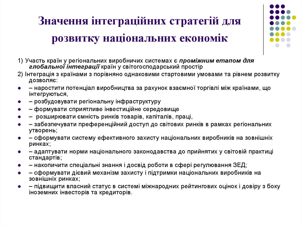 Значення інтеграційних стратегій для розвитку національних економік