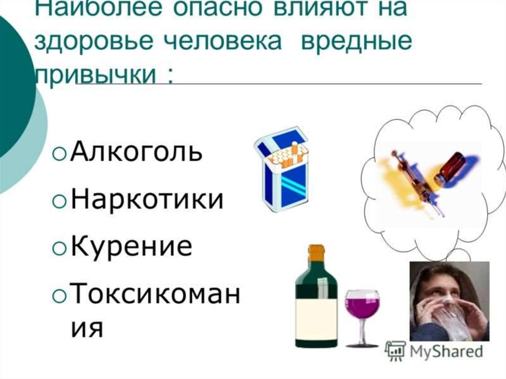 Пагубные привычки разрушающие здоровье человека презентация