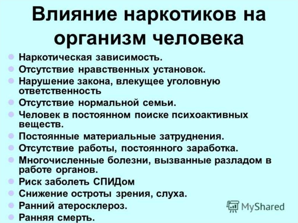 Влияние наркогенных веществ на развитие и здоровье человека презентация