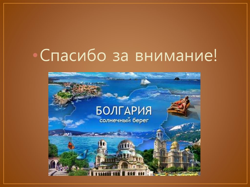 Болгария презентация. Болгария презентация по географии. Спасибо за внимание Болгария. Презентация Болгария 7 класс география. Презентация Болгария 3 класс.