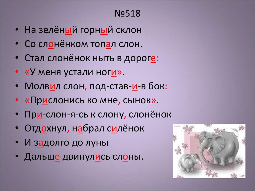 Ноги словосочетание. На зеленый горный склон со слонёнком Топал слон. Словосочетание со словом слон. Ударение в слове слонёнок слон.