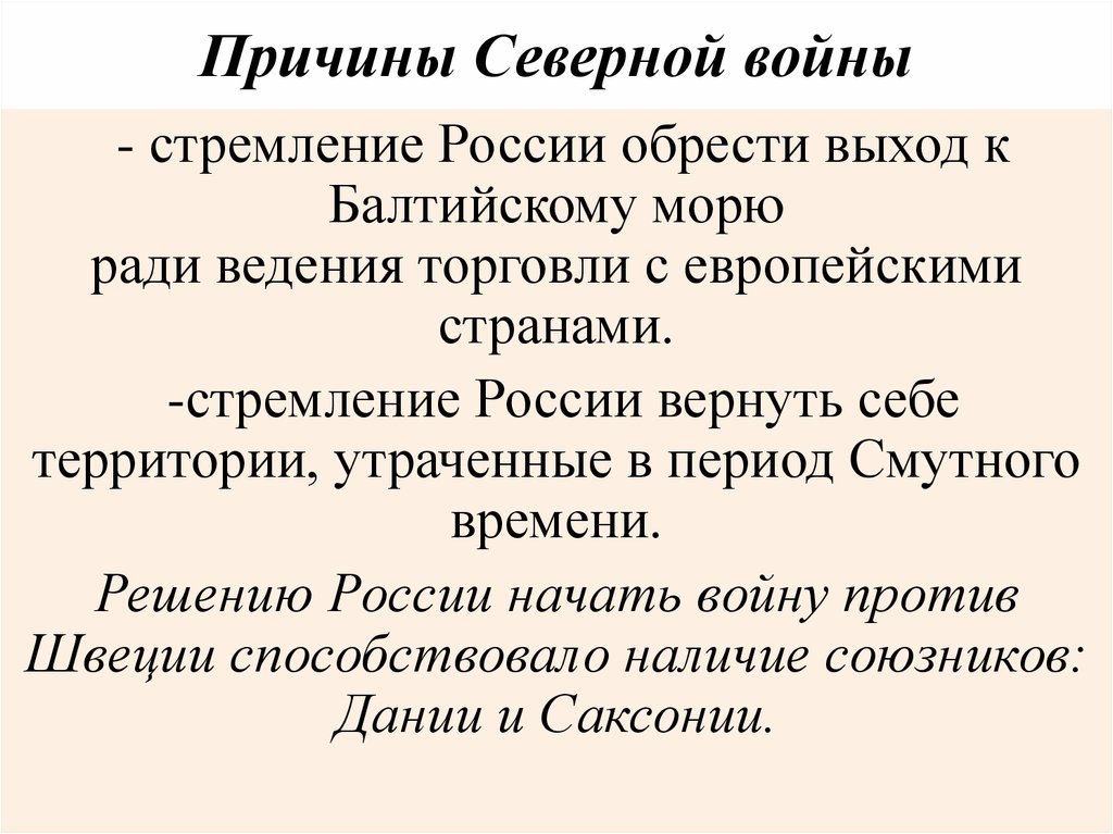 Северной войной называют. Причины и предпосылки Северной войны. Аоияины Северной войны. Причины Северной войны в Росси. Причины Северной войны явилось стремление России.