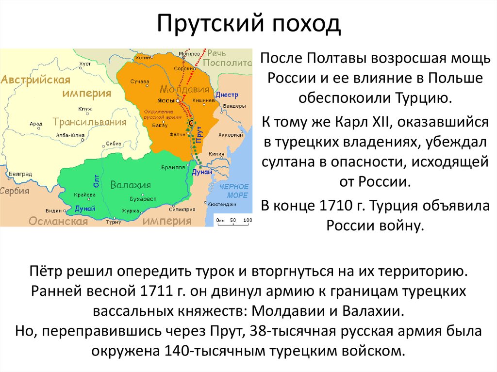 Прусский поход петра. Прутский поход 1710–1713.