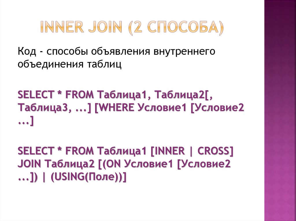 INNER JOIN (2 способа)
