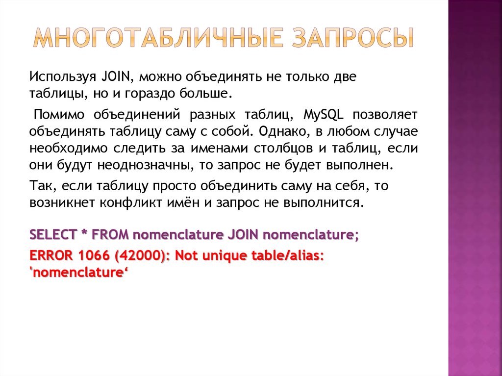 Многотабличные запросы