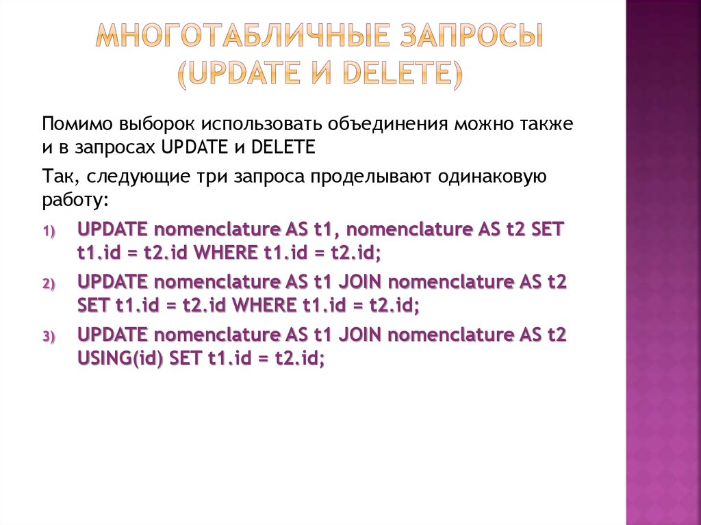Многотабличные запросы (UPDATE и DELETE)