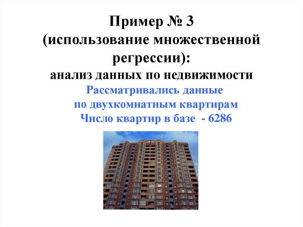 Жилье какое число. Панельная регрессия. Идеи для линейной презентации.