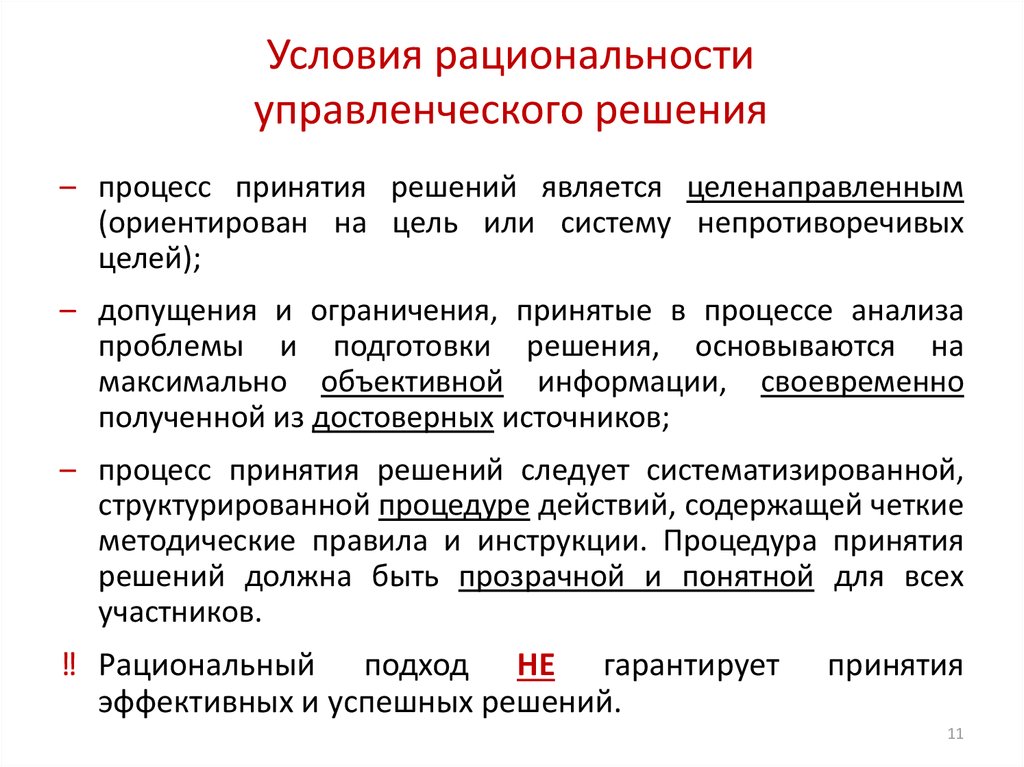 Обоснованность управленческого решения