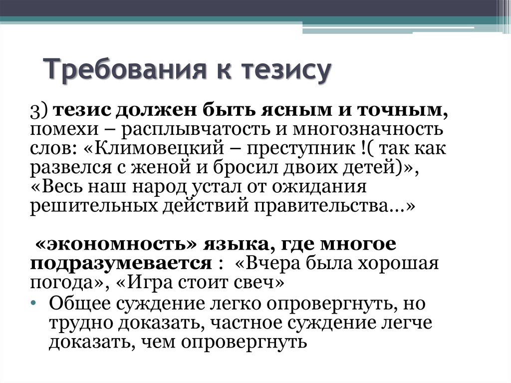 3 тезиса. Требования к тезису. Тезис, требования к тезису. Требований к тезису доказательства. Укажите требования к тезису:.