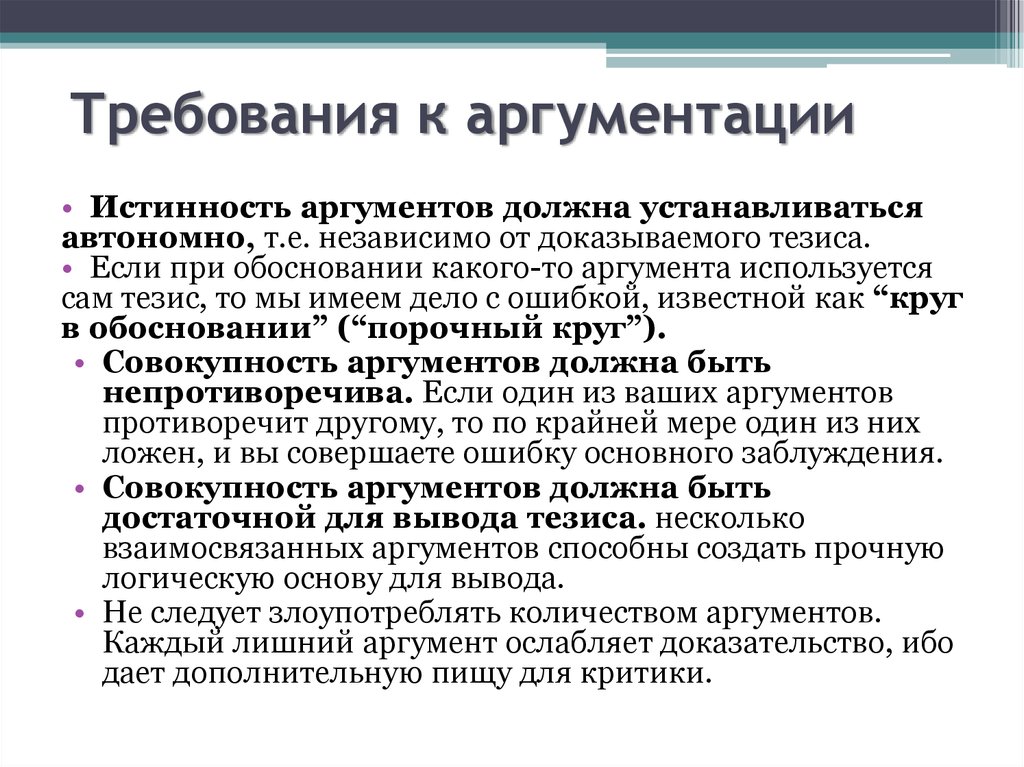 Приведите 2 аргумента в поддержку точки зрения. Требования к аргументации. Требования к построению аргументов. Аргументы и доказательства. Логические требования к аргументации.