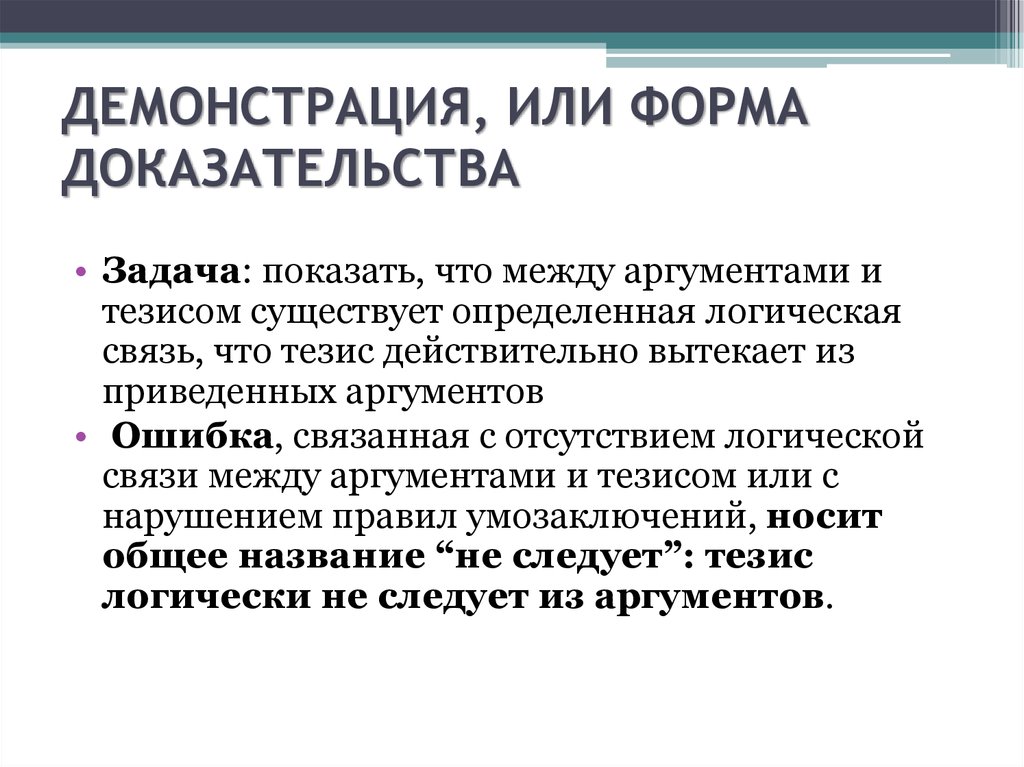 Аргументы и доказательства. Демонстрация доказательств. Логическая связь между аргументами и тезисом. Демонстрация в аргументации это. Формы доказательств.