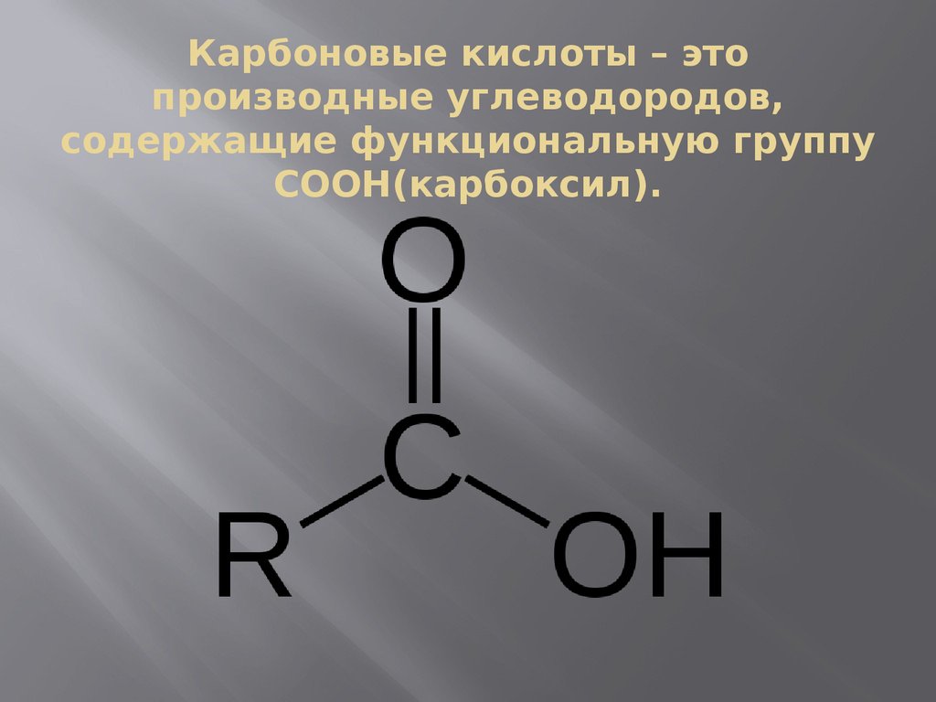 Карбоновые кислоты содержат группу. Карбоновая кислота с6н5соон. Функциональная группа карбоновых кислот. Карбоксильная группа карбоновые кислоты. Карбоновых кислот функциональная группа соон.