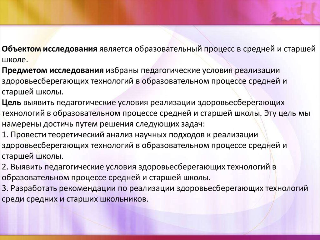 Реализация здоровьесберегающих технологий в образовательном процессе