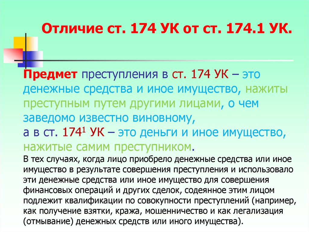 Статья отличия. 174 И 174.1 УК РФ отличие. Ст 174 и 174.1 УК РФ отличия. Ст 174 УК РФ. Ст 174.1 УК РФ.