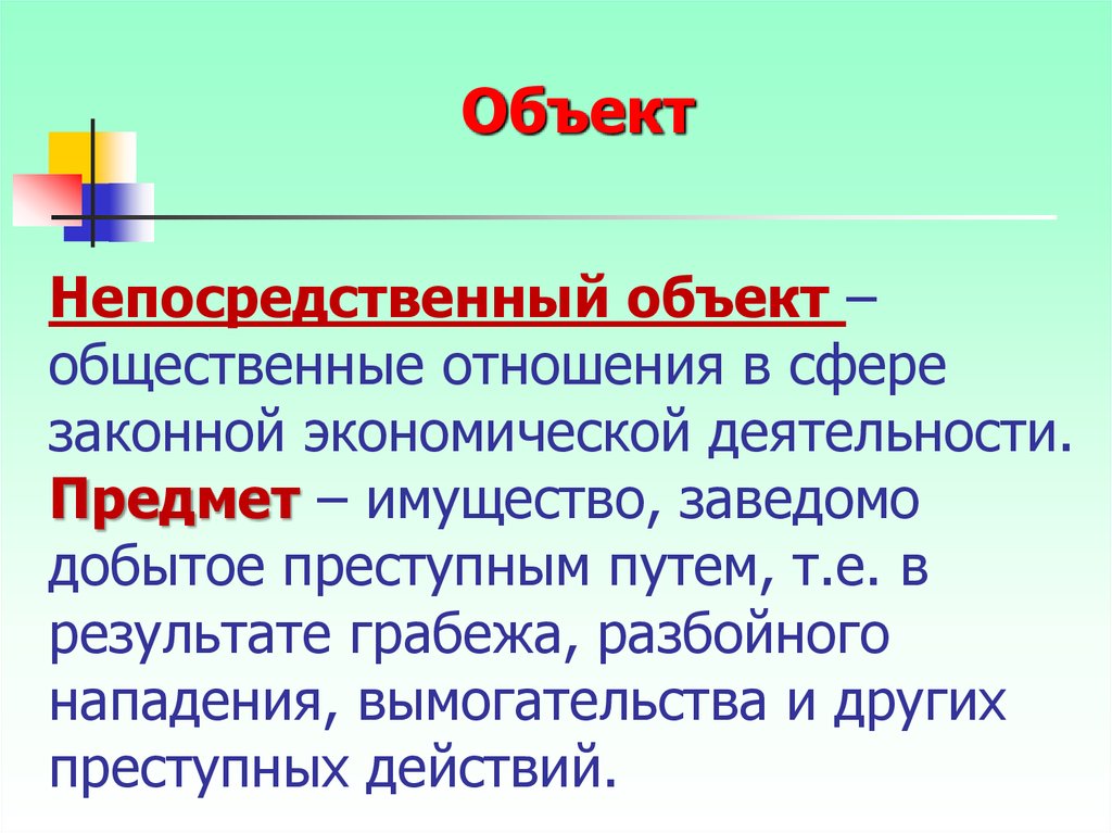 Предметы прямого действия