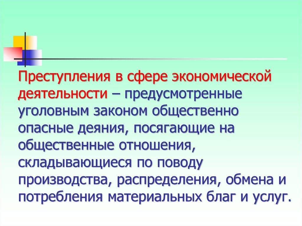 Презентация на тему экономическая преступность