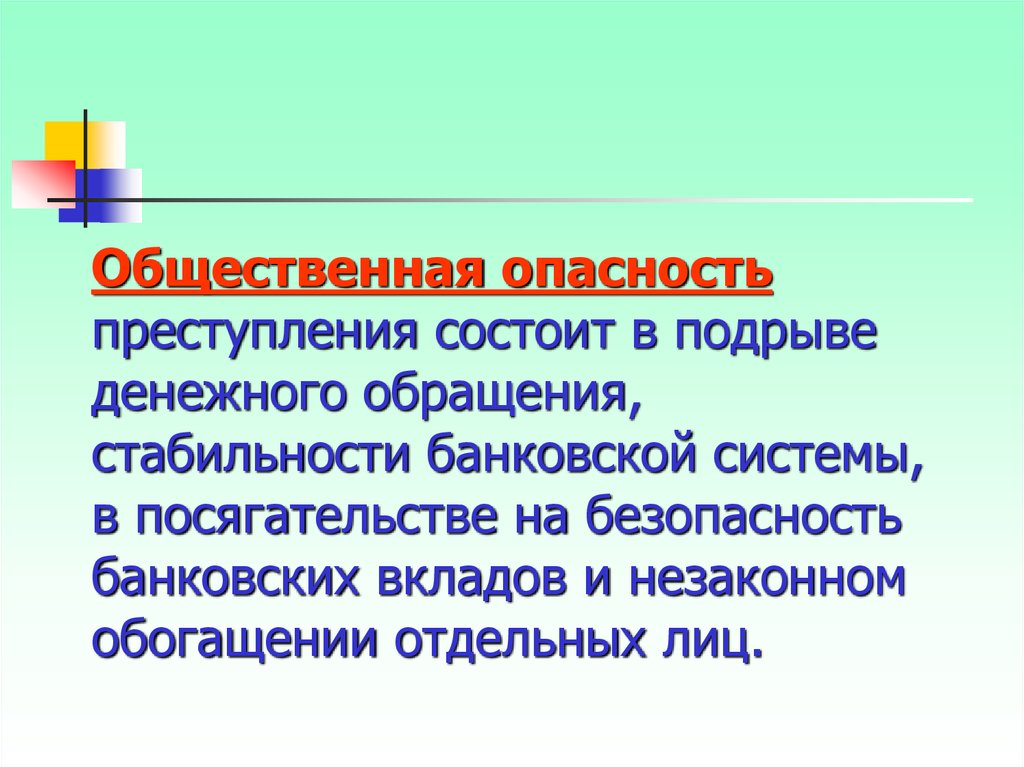 В чем заключается опасность правонарушений