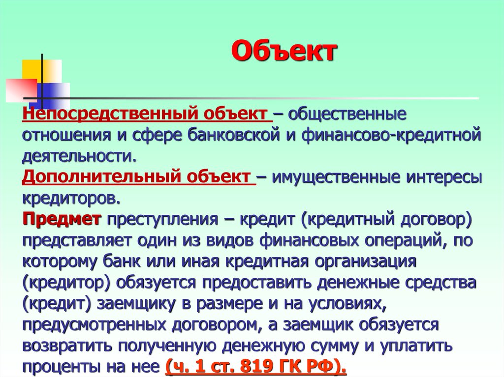 Дополнительный объект. Непосредственный объект. Дополнительный непосредственный объект. Дополнительный непосредственный объект преступления. Непосредственный объект преступления и объект.