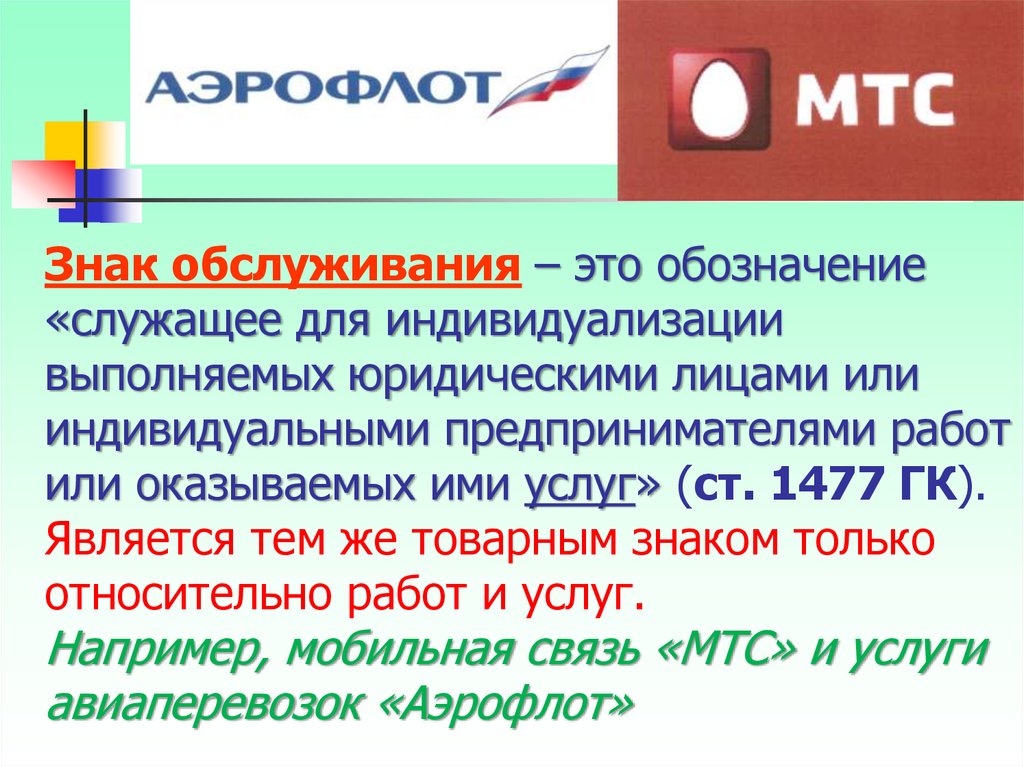Обозначение это. Знак обслуживания. Знак обслуживания пример. Товарный знак и знак обслуживания. Примеры знаков обслуживания.