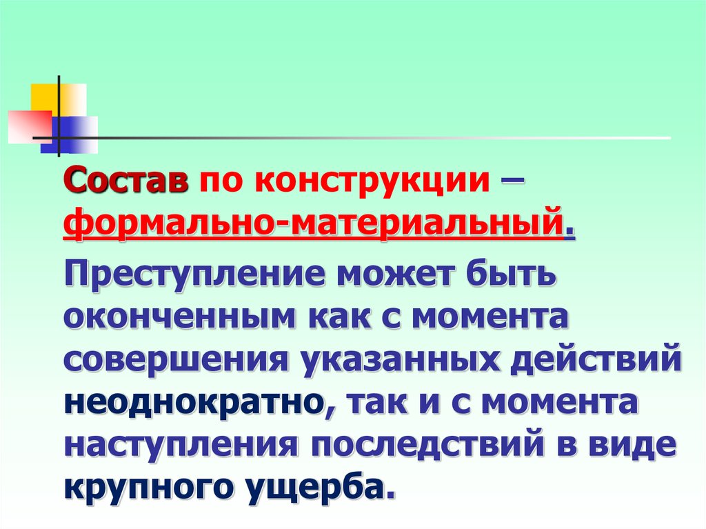 Состав это. Формально-материальный состав преступления это. Формально-материальный состав. Состав формально-материальной коррупции.. Формальный и материальный состав преступления.