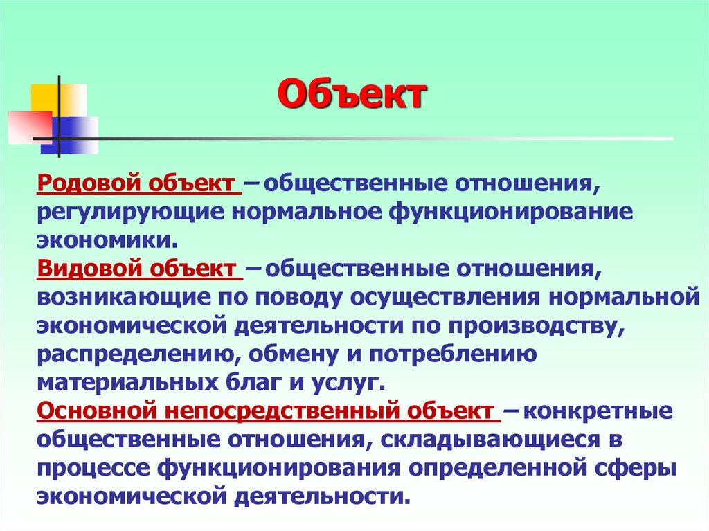 Объект общество. Родовой объект. Родовой объект и видовой объект. Родовой видовой. Родовой объект преступления.