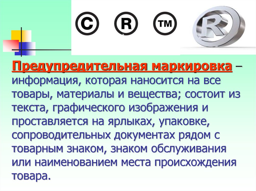 Маркировка информации. Предупредительная маркировка. Предупредительная маркировка на товарах. Основные принципы предупредительной маркировки на товарах.