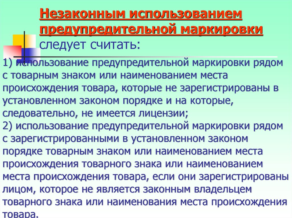 Незаконное применение. Предупредительная маркировка. Незаконное использование предупредительной маркировки. Основные принципы предупредительной маркировки на товарах. Незаконное использование наименования места происхождения товара.