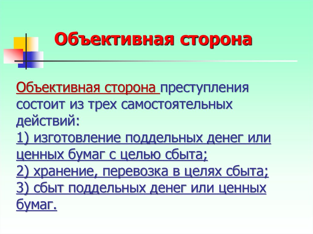 Перевозка поддельных денег или ценных бумаг. Сбыт поддельных денег или ценных бумаг. Изготовление или сбыт поддельных денег и ценных бумаг.. Изготовление сбыт поддельных денег или ценных бумаг изготовление.