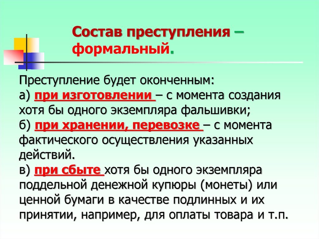 Указанных действий. Формальный состав преступления. Формальный и материальный состав преступления. Формальный и материальный состав преступления в уголовном праве. Формальное и материальное преступление.