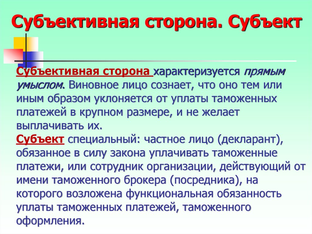 Тем или иным образом. Субъективная сторона. Субъективная сторона характеризуется прямым умыслом. Субъект субъективная сторона. Субъекты и субъективная сторона налоговых правонарушений..