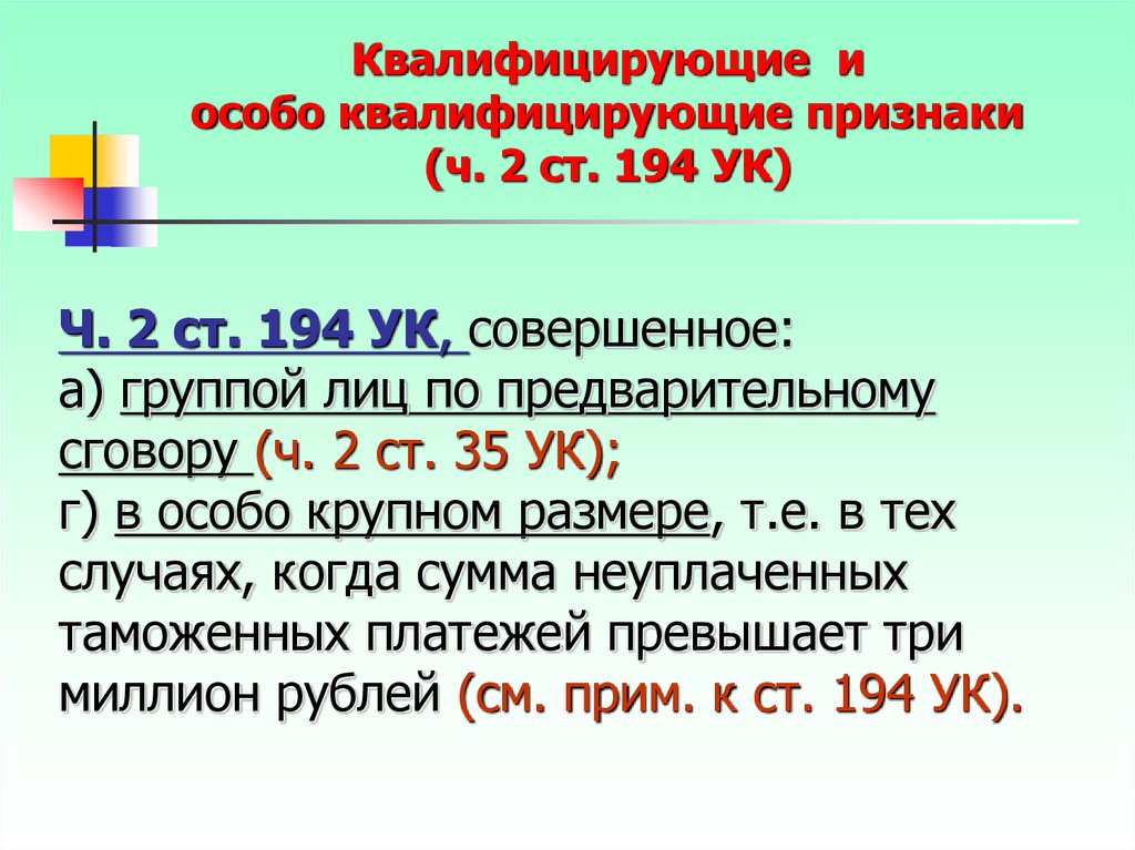 Совершенное группой лиц по предварительному сговору. Ст 194 УК РФ. Особо квалифицирующие признаки. Квалифицирующие признаки преступления. Особо квалифицирующие признаки состава преступления.