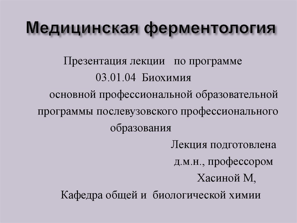 Медицинская биохимия это. Примеры медицинских презентаций. Ферментология. Презентация медицинского центра пример.