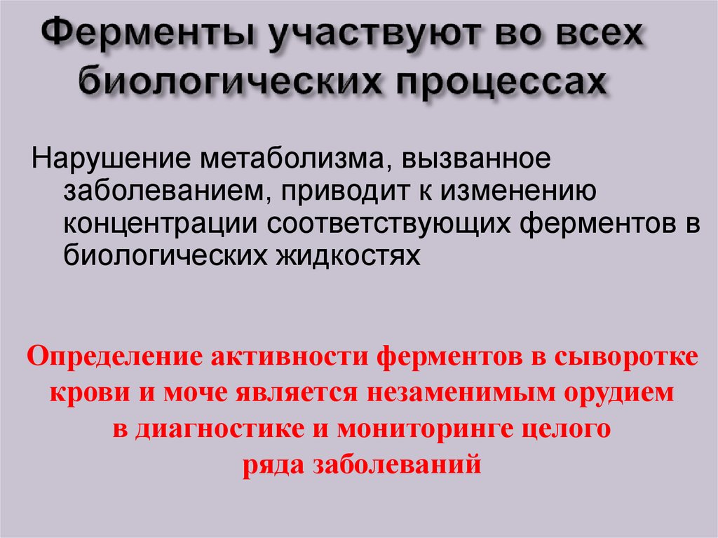 Фермент участвует в процессе. Активность амилазы в биологических жидкостях. Информационно-биологический процесс это. Нарушение естественных биологических процессов. Биологические процессы.