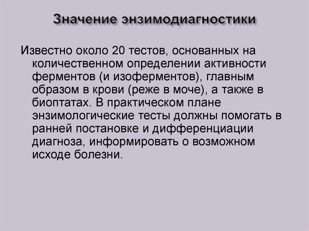 Диагностические ферменты. Понятие и основные принципы энзимодиагностики.. Клиническое значение определения изоферментов. Биологическая роль изоферментов. Принципы энзимодиагностики биохимия.