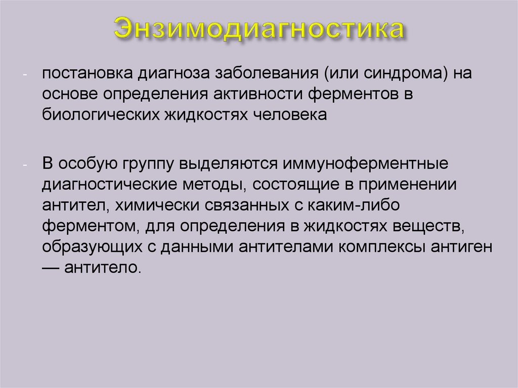 Постановка диагноза. Методы определения активности ферментов. Определение активности ферментов в диагностике заболеваний. Энзимодиагностика для определения химических. Этапы постановки диагноза