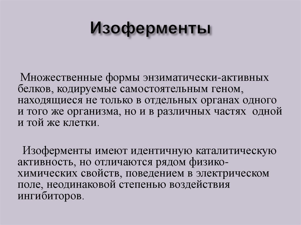 Ферменты изоферменты. Понятие об изоферментах. Множественные формы изоферментов. Изоферменты определение. Изоферменты особенности строения.