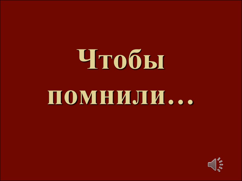 Чтобы помнили презентация