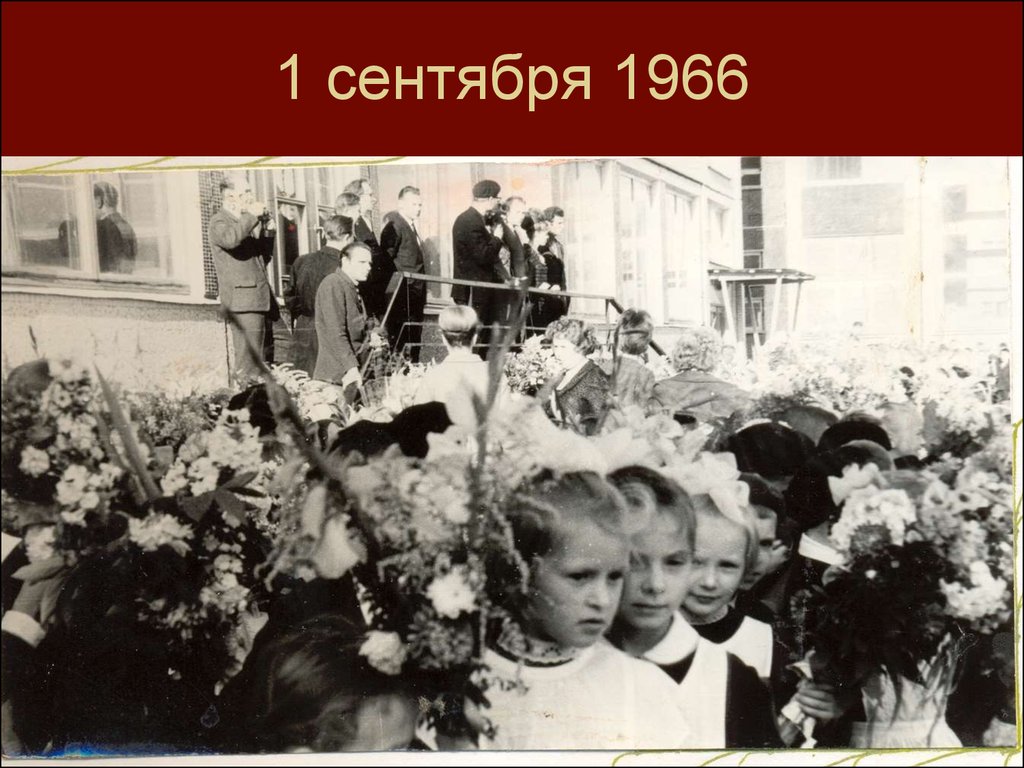 1 сентября 1966