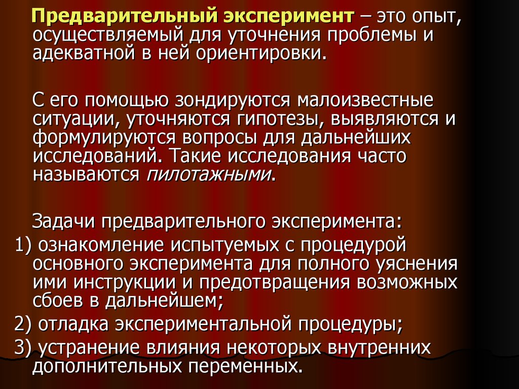 Эксперимент это. Предварительный эксперимент. Психологический эксперимент. Пилотажный эксперимент. Пилотажный эксперимент в психологии это.