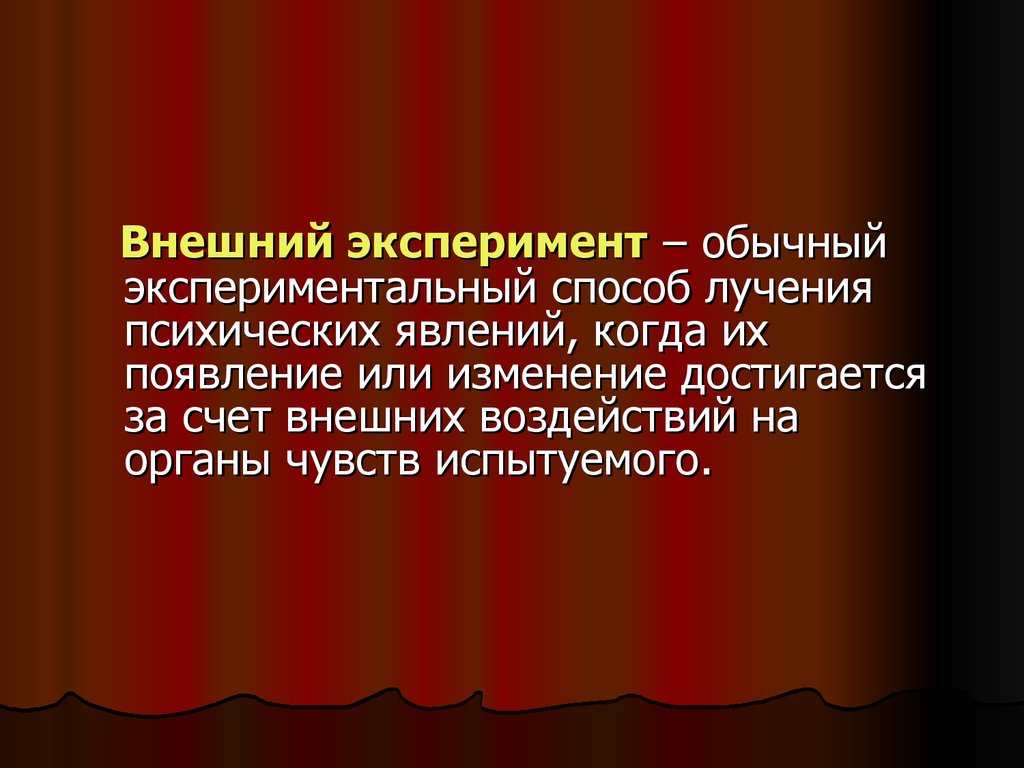 Обычный эксперимент. Эксперимент в литературе. Литературные эксперименты являются ярчайше1 чертой.