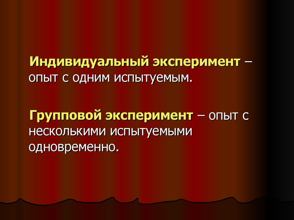 План эксперимента при участии одного испытуемого получил название