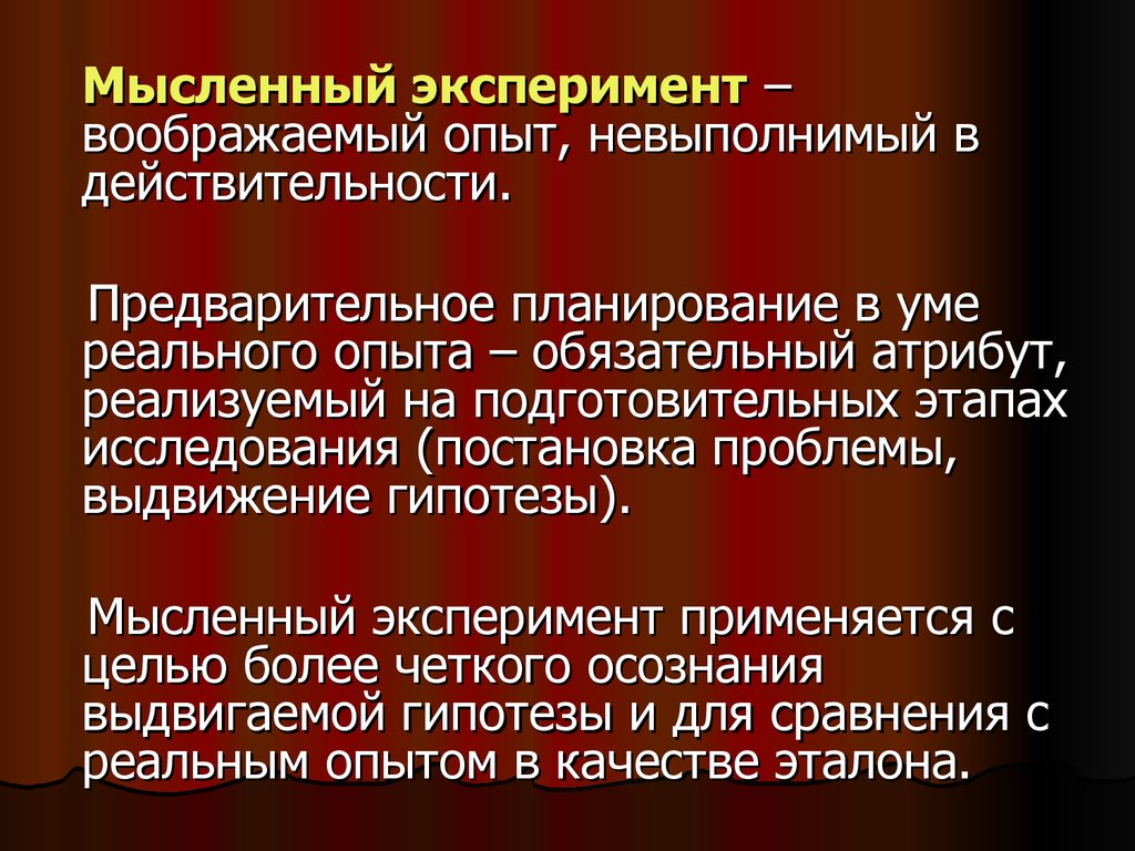 Проведем мысленный эксперимент. Мысленный эксперимент в философии. Метод мысленного эксперимента. Пример мысленного эксперимента. Мысленный эксперимент пример метода.