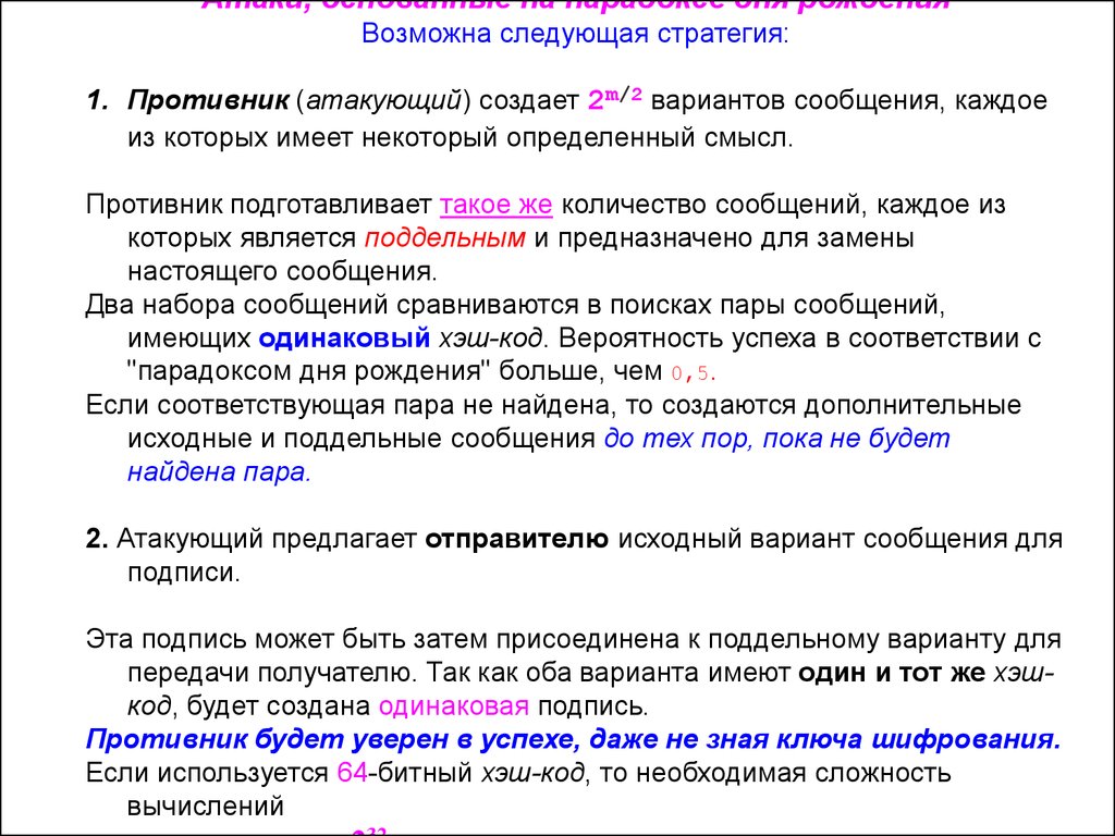 Варианты сообщения. Требования к хэш-функциям. Варианты сообщений. Функции 12типпе. Стратегию «хэш-полос».