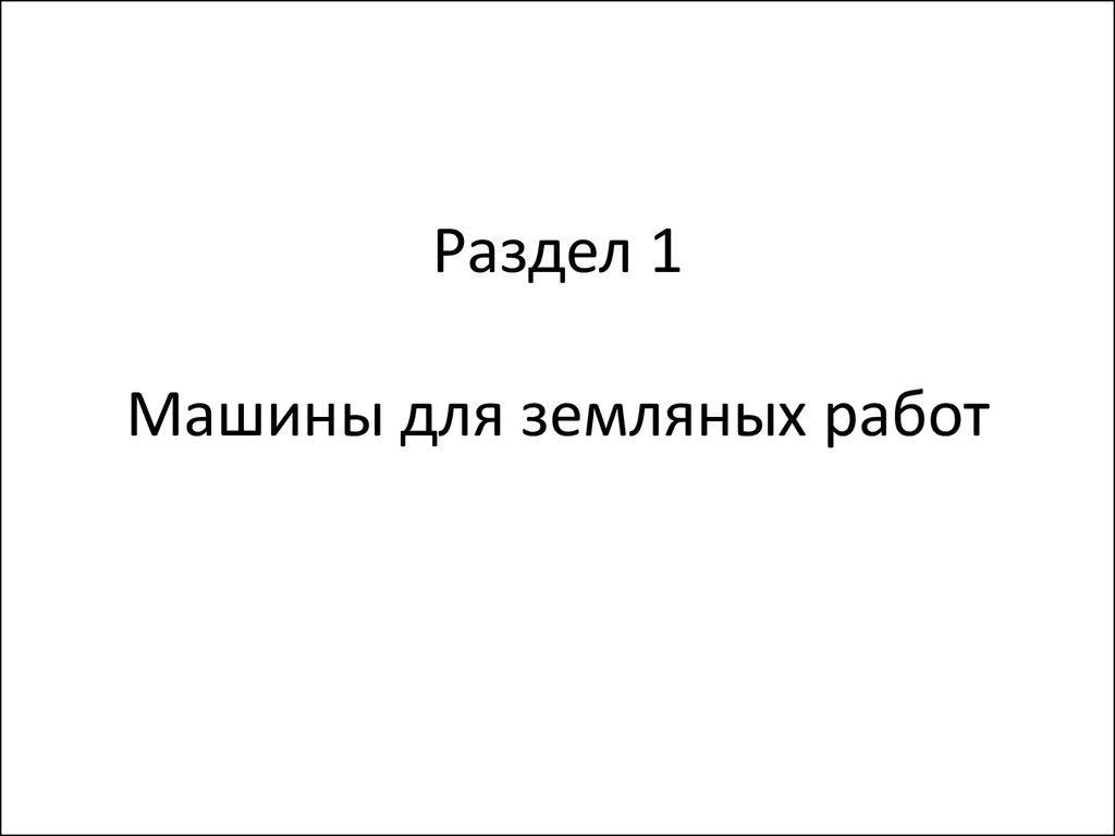 Строительные машины - презентация онлайн