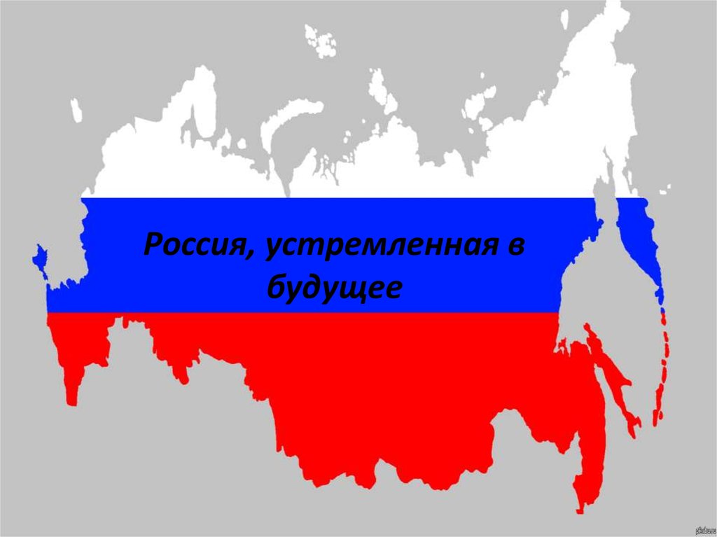 Российская презентация. Россия устремленная в будущее. Будущее России презентация. Какое будущее у России. Есть ли у России будущее.